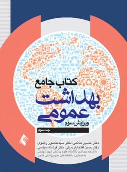  کتاب جامع بهداشت عمومی جلد سوم (حاتمی )