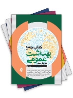 کتاب جامع بهداشت عمومی (سه جلدی)  حاتمی