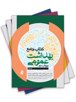 کتاب جامع بهداشت عمومی (سه جلدی)  حاتمی