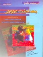  درسنامه جامع بهداشت عمومی
