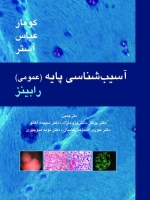 آسیب شناسی پایه رابینز عمومی
