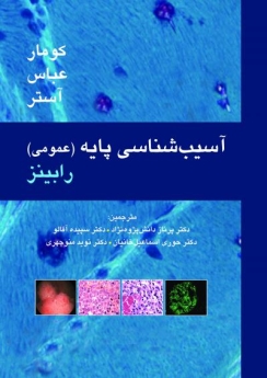 آسیب شناسی پایه رابینز عمومی