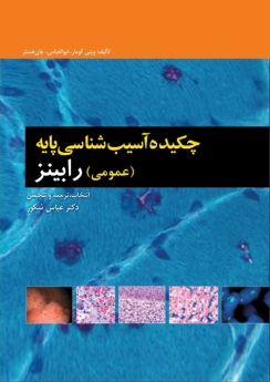 چکیده آسیب شناسی پایه عمومی رابینز 2013