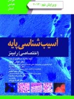 آسیب شناسی پایه اختصاصی رابینز 2013