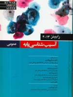 آسیب شناسی عمومی رابینز 2013