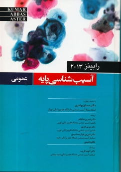 آسیب شناسی عمومی رابینز 2013