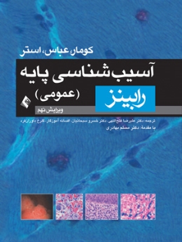 آسیب شناسی پایه عمومی رابینز 2013 