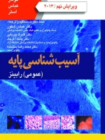 آسیب شناسی پایه عمومی رابینز 2013