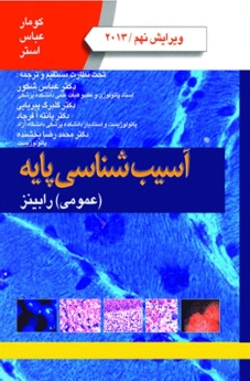 آسیب شناسی پایه عمومی رابینز 2013