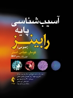 آسیب شناسی پایه عمومی رابینز 2017