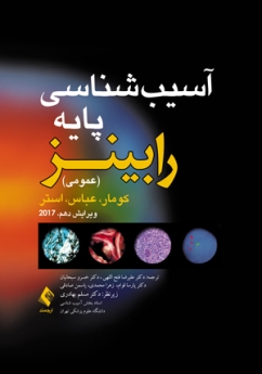 آسیب شناسی پایه عمومی رابینز 2017