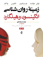 زمینه روان شناسی اتکینسون و هیلگارد (جلد 1) ویرایش 15  