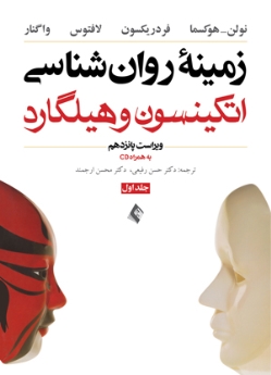 زمینه روان شناسی اتکینسون و هیلگارد (جلد 1) ویرایش 15  