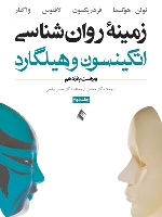 زمینه روان شناسی اتکینسون و هیلگارد (جلد 2) ویرایش 15  