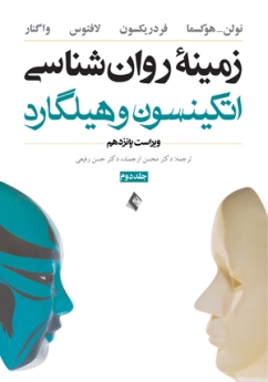 زمینه روان شناسی اتکینسون و هیلگارد (جلد 2) ویرایش 15  