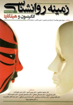 زمینه روانشناسی هیلگارد و اتکینسون