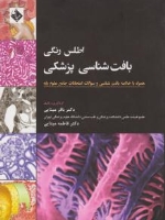 اطلس رنگی بافت شناسی پزشکی همراه با خلاصه بافت شناسی و سوالات امتحانات جامع علوم پایه