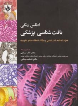 اطلس رنگی بافت شناسی پزشکی همراه با خلاصه بافت شناسی و سوالات امتحانات جامع علوم پایه