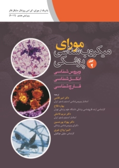  میکروب شناسی پزشکی مورای جلد 2 ویروس شناسی انگل شناسی قارچ شناسی