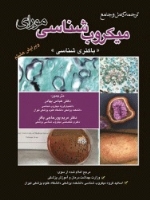 ترجمه کامل و جامع میکروب شناسی مورای (باکتری شناسی)