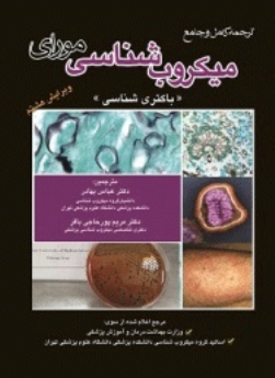 ترجمه کامل و جامع میکروب شناسی مورای (باکتری شناسی)