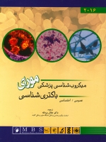 میکروب شناسی پزشکی مورای 2016 ( باکتری شناسی )