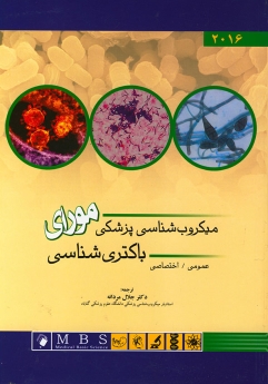 میکروب شناسی پزشکی مورای 2016 ( باکتری شناسی )