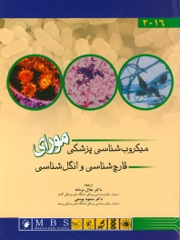 میکروب شناسی پزشکی مورای 2016 (قارچ شناسی و  انگل شناسی )