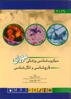 میکروب شناسی پزشکی مورای 2016 (قارچ شناسی و  انگل شناسی )