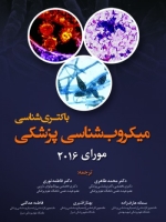 میکروب شناسی پزشکی مورای 2016 ( باکتری شناسی )