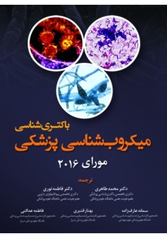 میکروب شناسی پزشکی مورای 2016 ( باکتری شناسی )