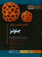 میکروب شناسی پزشکی جاوتز 2016 ترجمه کامل 2 جلدی