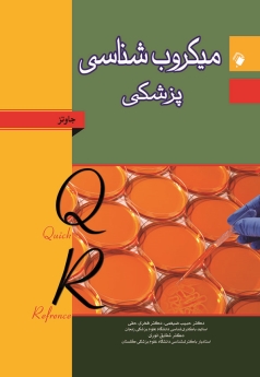 QRمیکروب شناسی پزشکی جاوتز