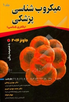 میکروب شناسی پزشکی جاوتز 2016 جلد اول (باکتری شناسی)