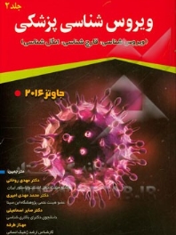 میکروب شناسی پزشکی جاوتز 2016 جلد دوم ( ویروس شناسی، قارچ شناسی، انگل شناسی)