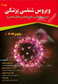 میکروب شناسی پزشکی جاوتز 2016 جلد دوم ( ویروس شناسی، قارچ شناسی، انگل شناسی)