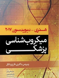میکروب شناسی پزشکی هنری دیویدسون  2017 (ویروس، باکتری، قارچ و انگل)