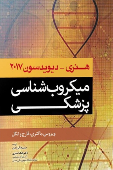 میکروب شناسی پزشکی هنری دیویدسون  2017 (ویروس، باکتری، قارچ و انگل)