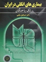 بیماری های انگلی در ایران تک یاختگان 