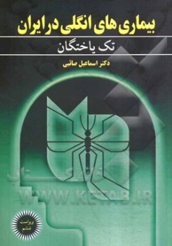 بیماری های انگلی در ایران تک یاختگان 
