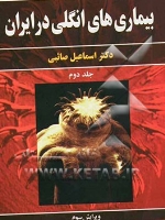بیماری های انگلی در ایران جلد 2