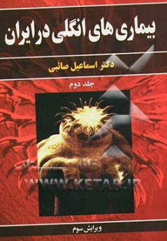 بیماری های انگلی در ایران جلد 2