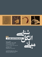  مبانی انگل شناسی جلد ا