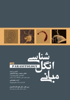  مبانی انگل شناسی جلد ا