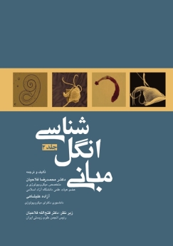  مبانی انگل شناسی جلد 2