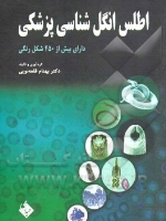  اطلس انگل شناسی پزشکی 