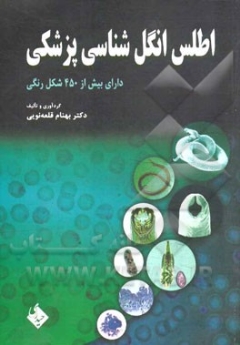 اطلس انگل شناسی پزشکی 