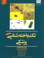 تک یاخته شناسی پزشکی دکتر ادریسیان