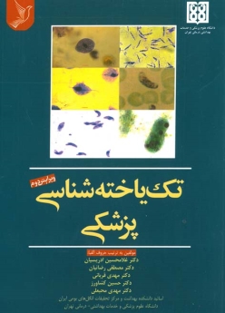 تک یاخته شناسی پزشکی دکتر ادریسیان