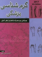 کرم شناسی پزشکی (ارفع ) ویرایش نهم همراه با تجدید نظر کامل